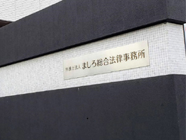 弁護士法人 ましろ総合法律事務所